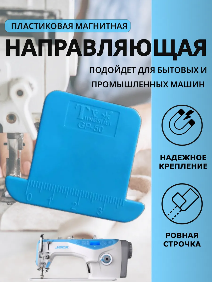Магнитная направляющая ограничитель для швейных машин
