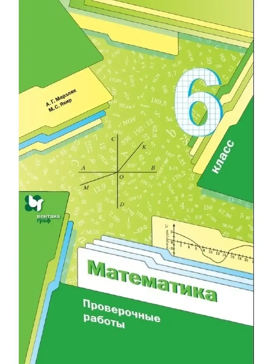 Дидактический материал 10 класс мерзляк. Учебник по математике 6 класс м. Математика 6 класс мерз. Мерзляк 5 класс дидактические материалы. , якир м.