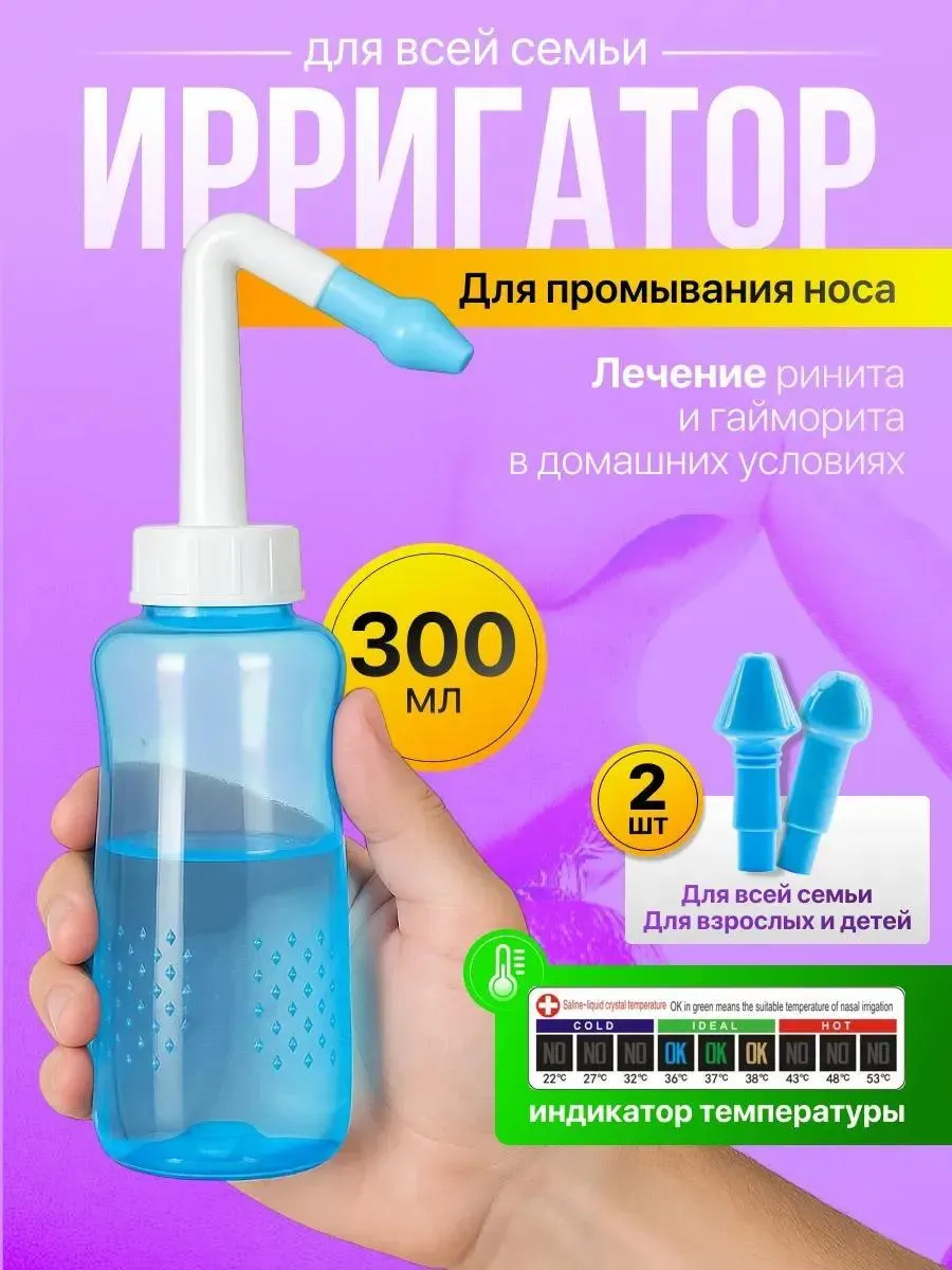 Носовой ирригатор - устройство бутылочка для промывания носа