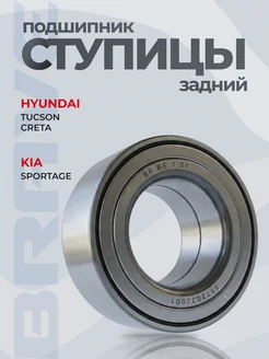 BRAVE Подшипник задней ступицы Tucson 04-,Creta 17- Sportage 04-
