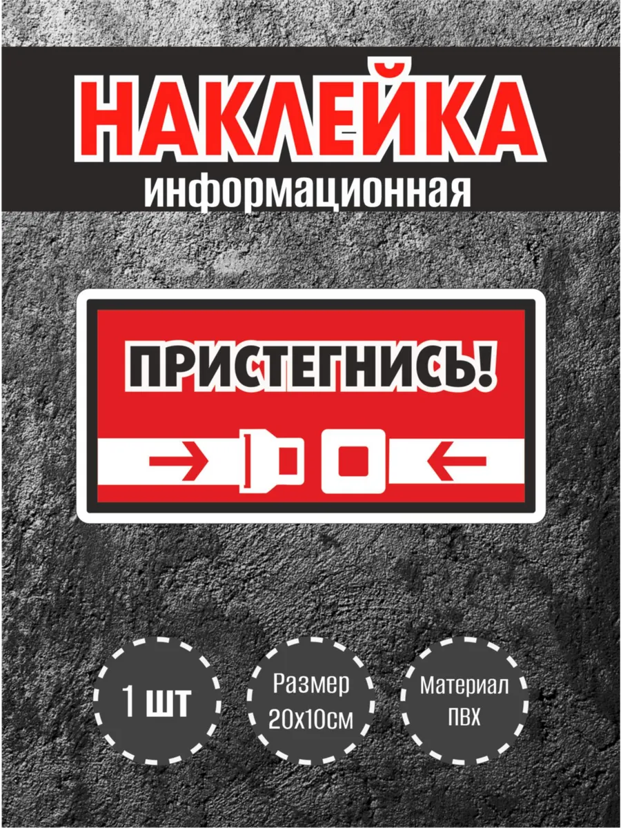 Наклейки "Пристегнись!" Красный фон, 1 шт.