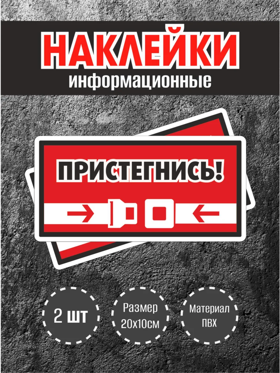 Наклейки "Пристегнись!" Красный фон, 2 шт.