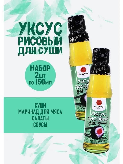 MAYUMI Рисовый уксус для роллов и суши натуральный 150мл, 2 шт, 150 мл
