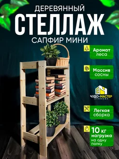 Стеллаж деревянный напольный этажерка с 3 полками Чудо-мастер 312987606 купить за 993 ₽ в интернет‑магазине Wildberries