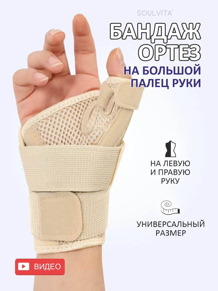 Бандаж лучезапястный на большой палец руки