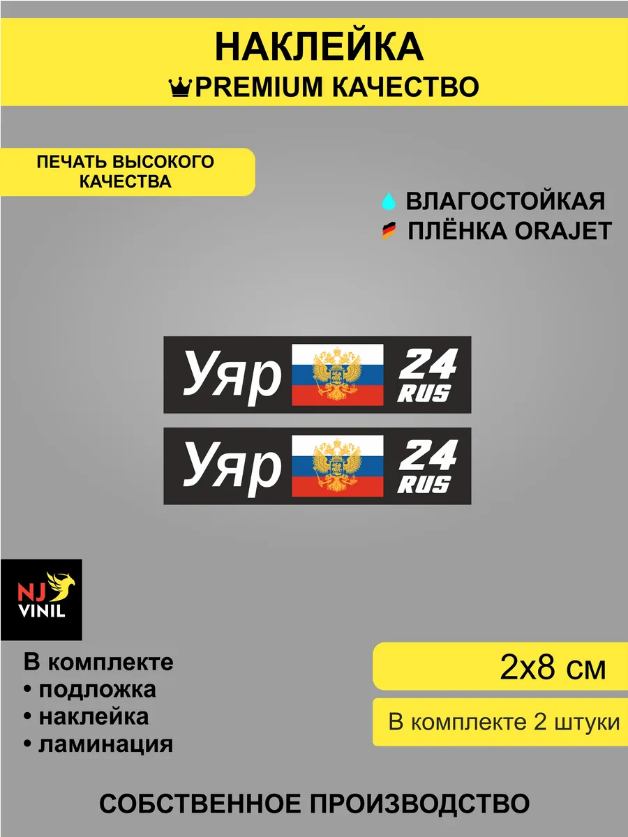 Наклейка Уяр 24 регион 2х8 см
