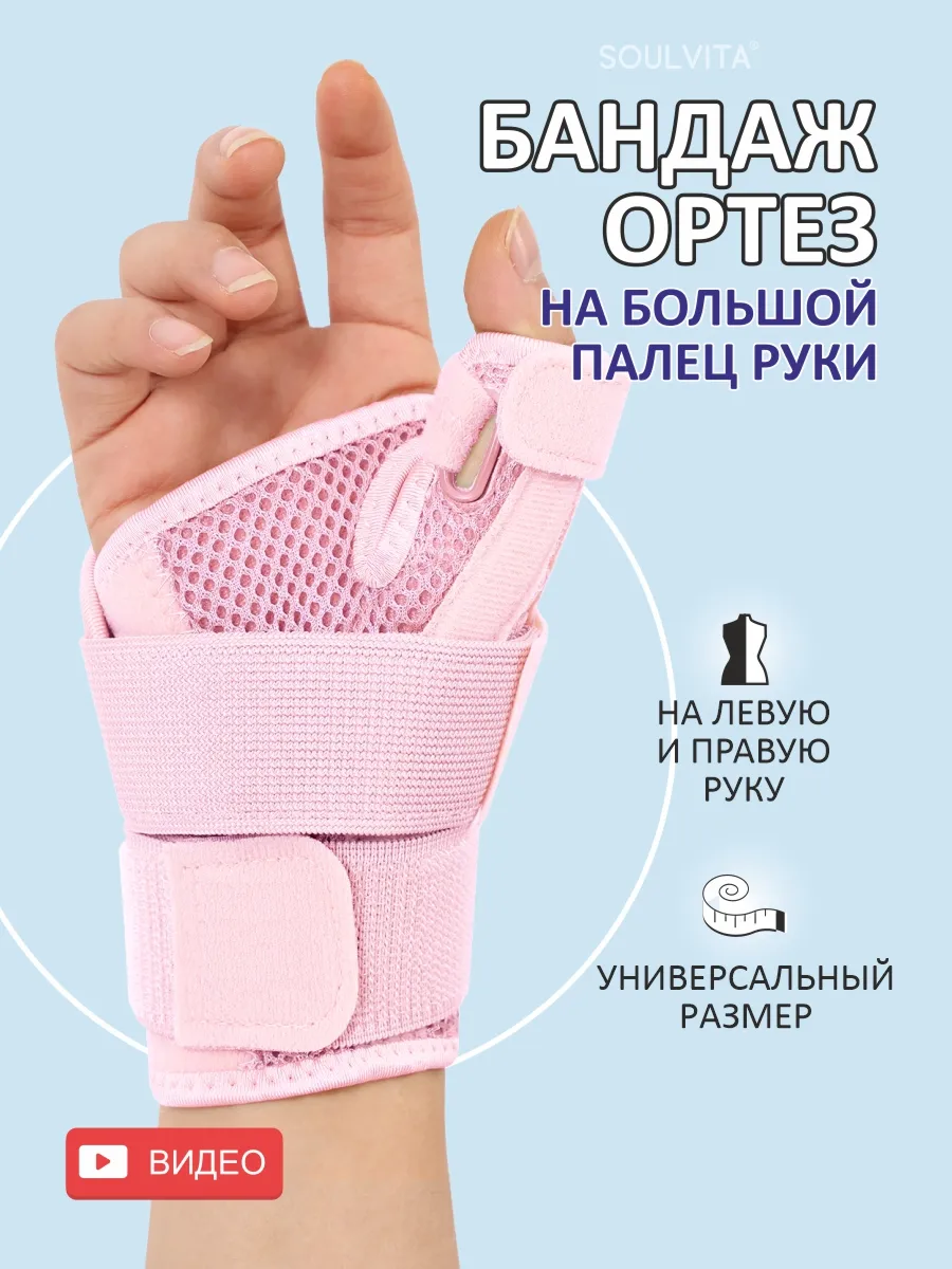 Бандаж лучезапястный на большой палец руки