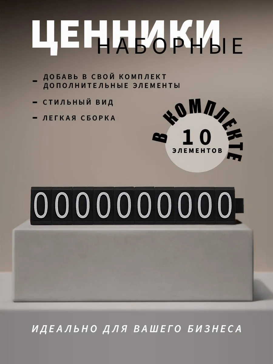 Ценники наборные, белое на черном, ноль