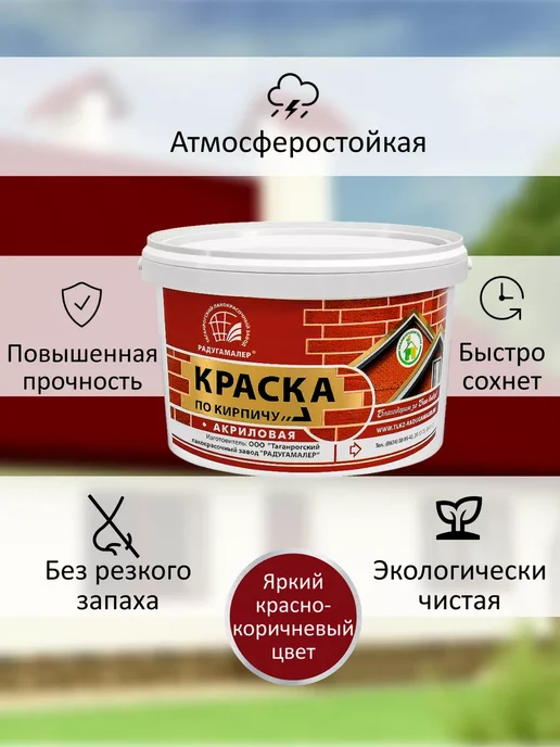 РАДУГАМАЛЕР Краска акриловая по кирпичу для стен,красно-коричневая,2,4кг, 2,4 кг, фото 2