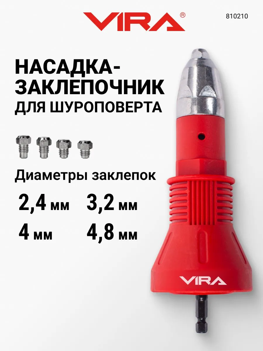 Насадка заклепочник для шуруповерта и дрели