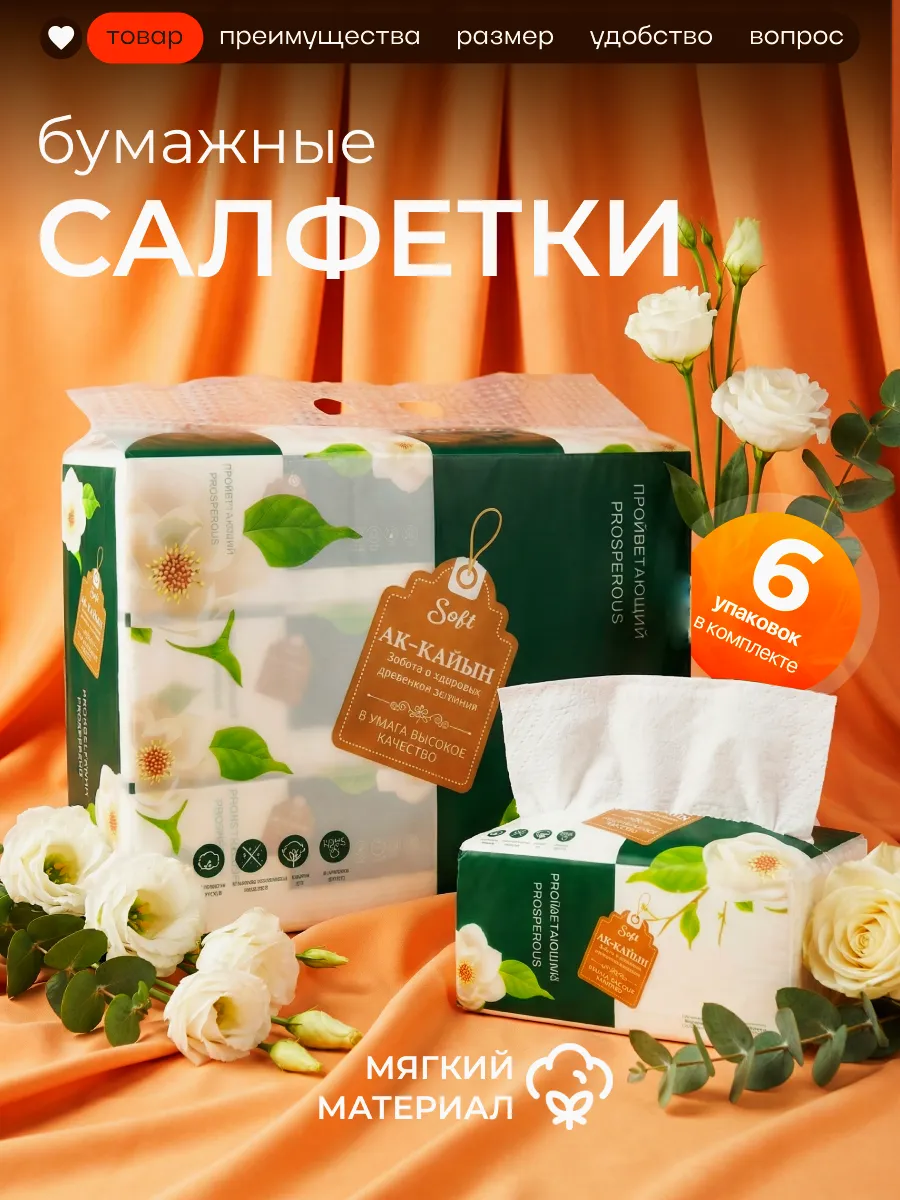 Салфетки бумажные сухие в мягкой упаковке на стол 6 шт