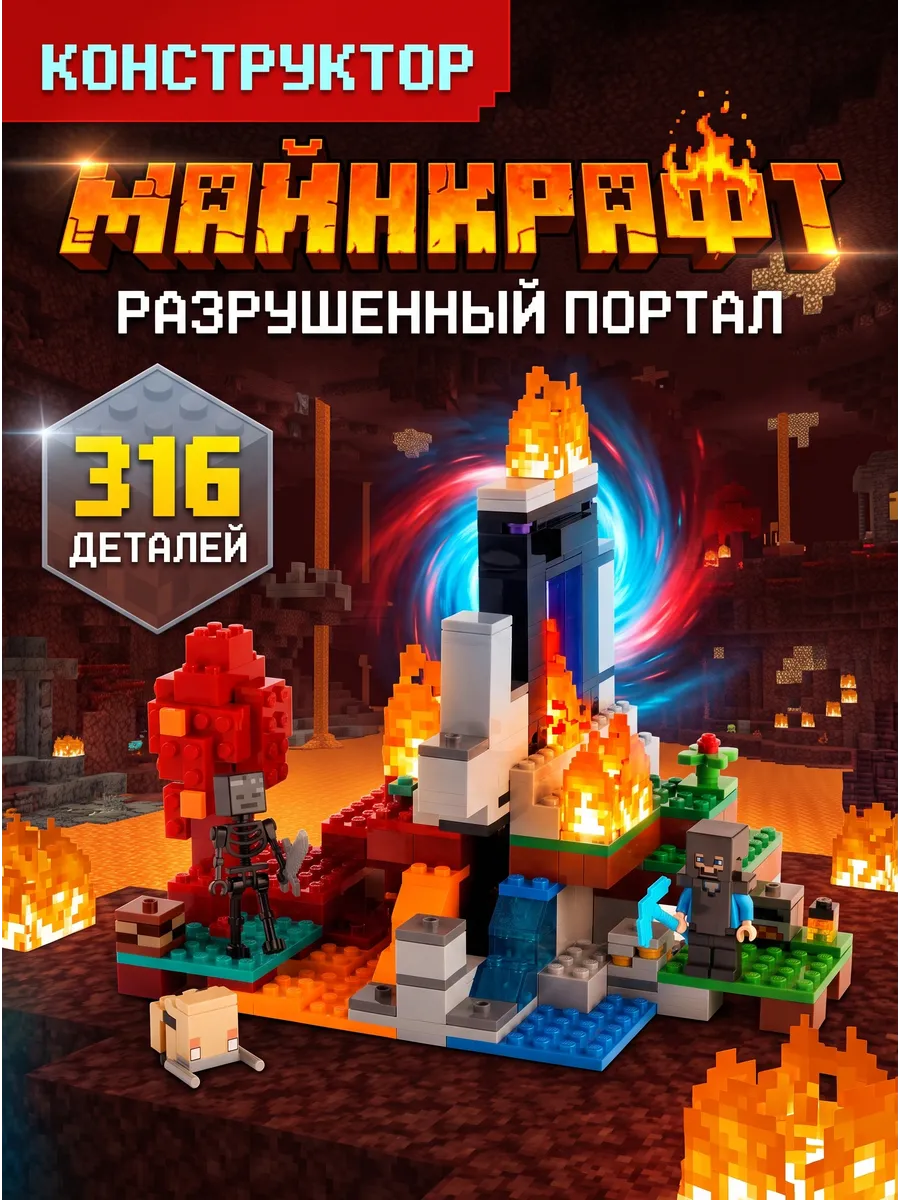 Конструктор Майнкрафт Разрушенный портал