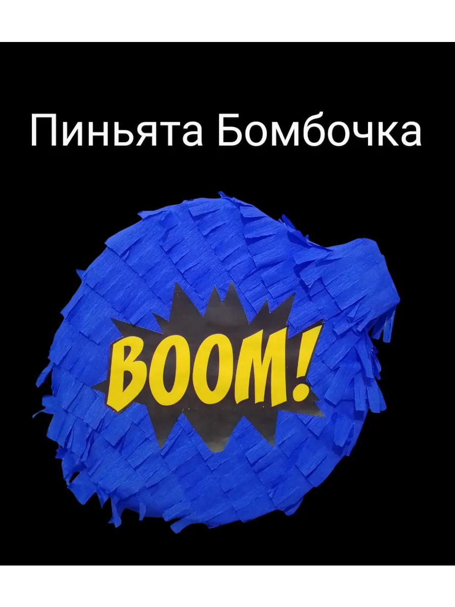 Пиньята на день рождения Бомбочка