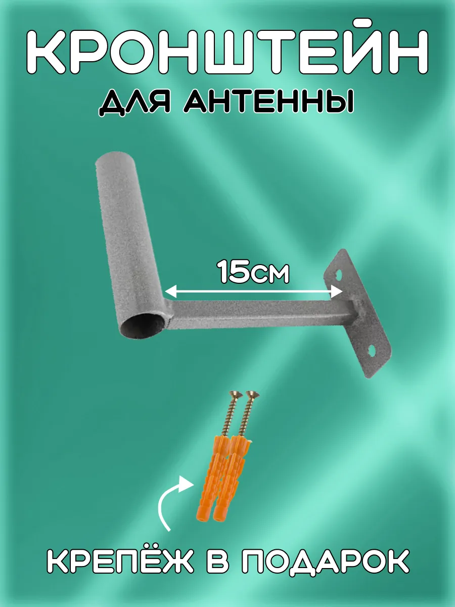 Кронштейн Г-образный для ТВ антенн вылет 15см