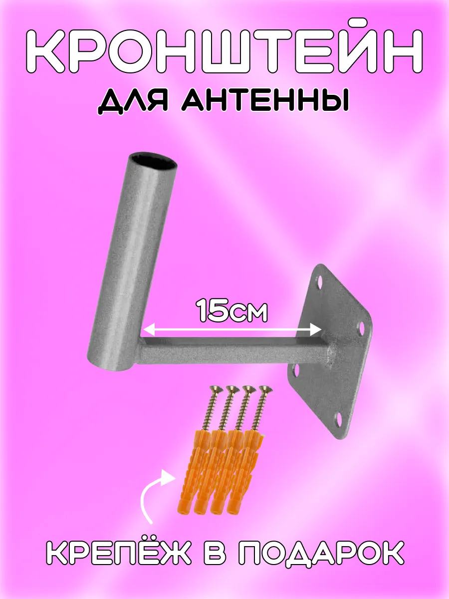Кронштейн Г-образный для ТВ антенн вылет 15см
