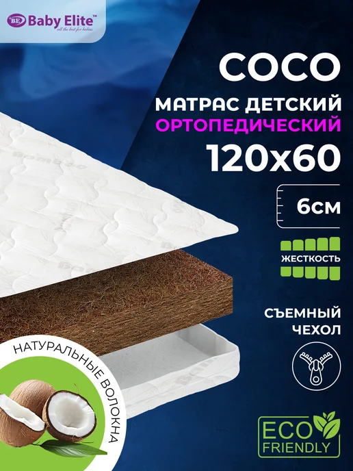 Baby Elite Матрас 120х60 в кроватку для новорожденных кокосовый, 120x60
