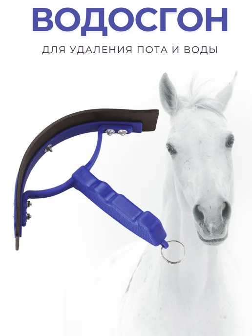БТНК Водосгон для лошади, синий
