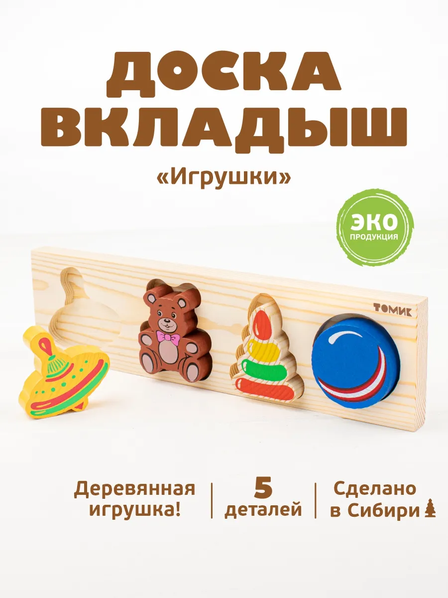 Рамка вкладыш для малышей "Игрушки" 5 дет.