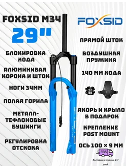 Передняя вилка велосипеда FOXSID синяя 29 дюймов 313070470 купить за 5 896 ₽ в интернет‑магазине Wildberries