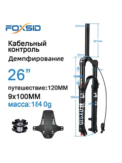 FOXSID 26" Удаленная прямая вилка 313078673 купить за 5 424 ₽ в интернет-магазине Wildberries