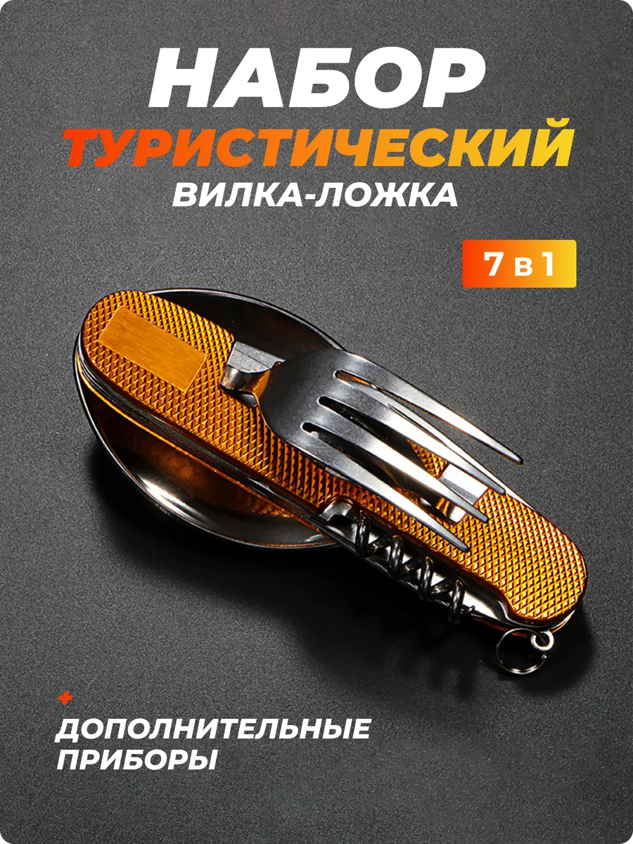 Мультитул туристический столовый складной ложка вилка 7 в 1