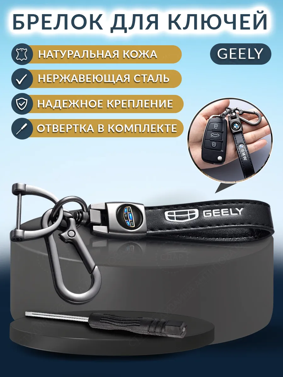 Брелок для ключей автомобиля Geely Джили