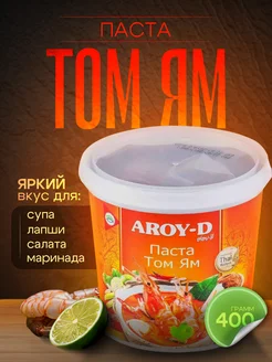 Паста соус Том Ям 1шт 400гр Aroy-D 313097128 купить за 403 ₽ в интернет‑магазине Wildberries