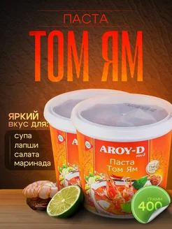 Паста Том Ям для супа, 2шт по 400гр Aroy-D 313102367 купить за 738 ₽ в интернет‑магазине Wildberries