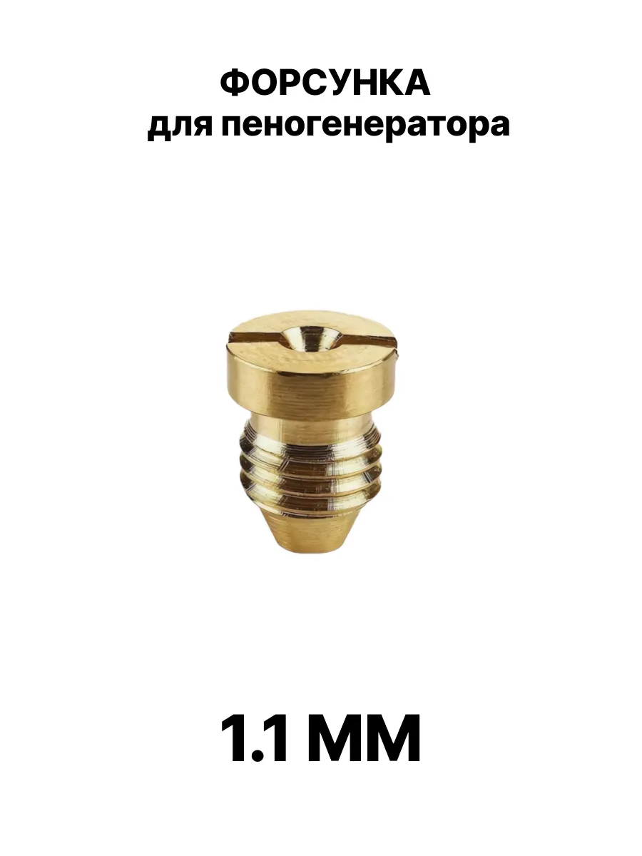 Форсунка для пеногенератора