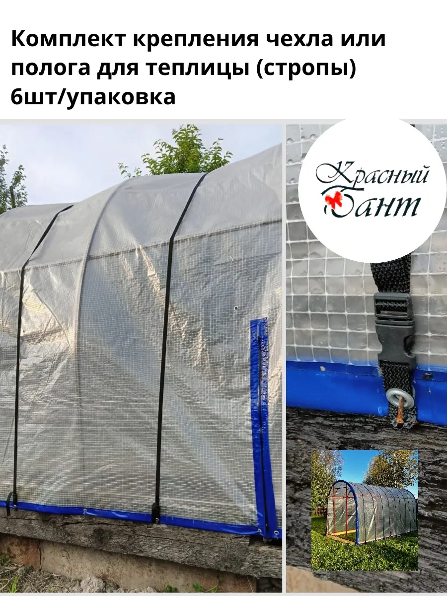 Комплект для чехла или полога для теплицы (стропы) 6шт