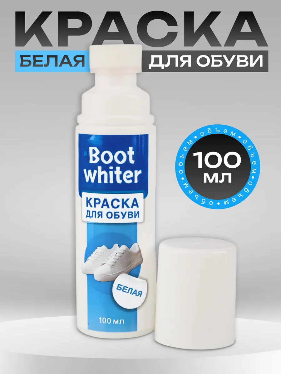 Краска для обуви белая, 100 мл