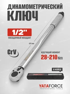 Динамометрический ключ щелчкового типа 1 2" YATAFORCE 313108432 купить за 1 884 ₽ в интернет-магазине Wildberries