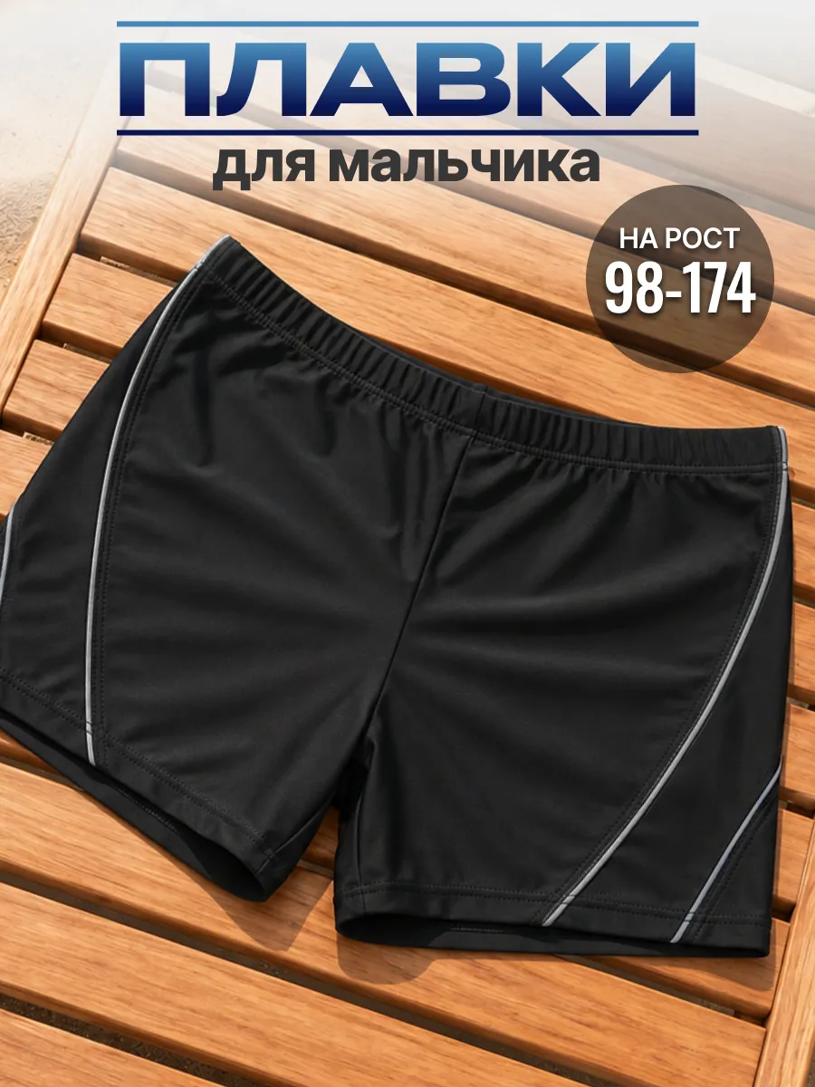 Плавки для бассейна и пляжа
