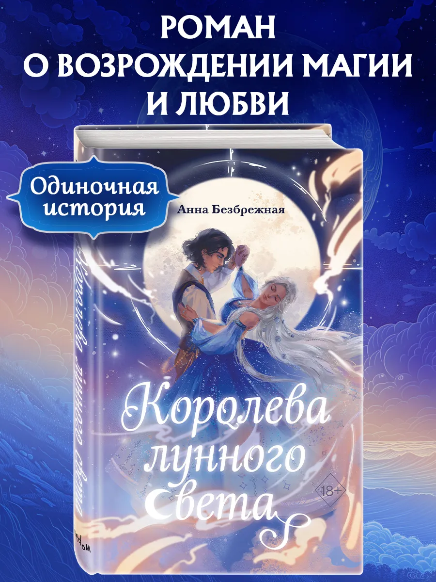 Королева лунного света