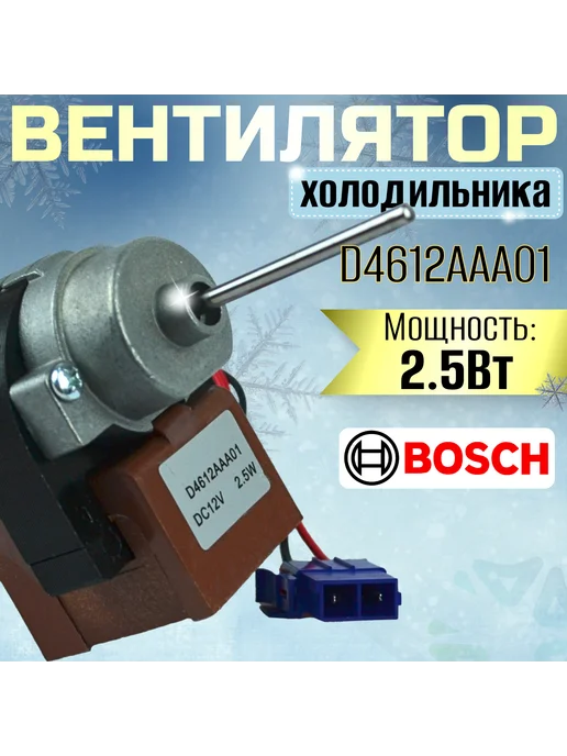 Вентилятор холодильника D4612AAA01, серый