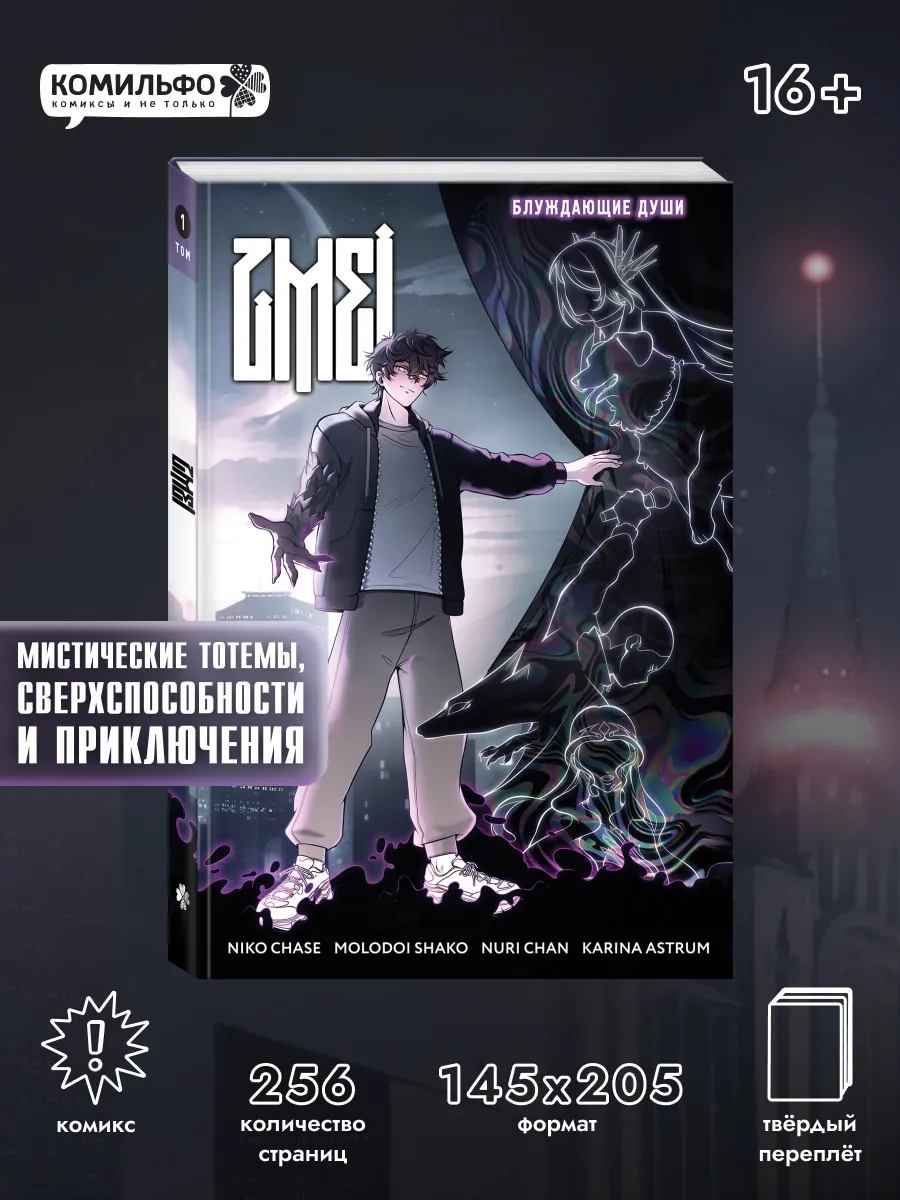 ZMEI. Том 1. Блуждающие души