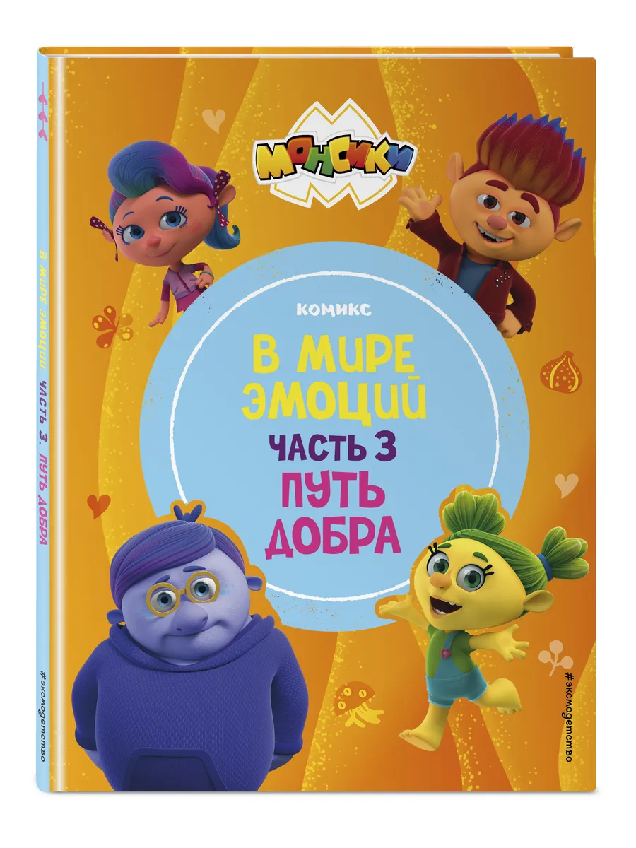 Монсики. В мире эмоций. Часть 3. Путь добра