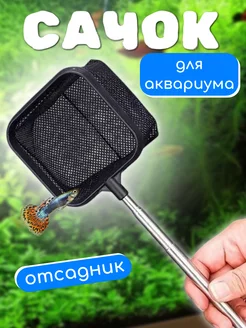 Сачок отсадник телескопический аквариумный для рыб черный A_seller 313112386 купить за 217 ₽ в интернет-магазине Wildberries