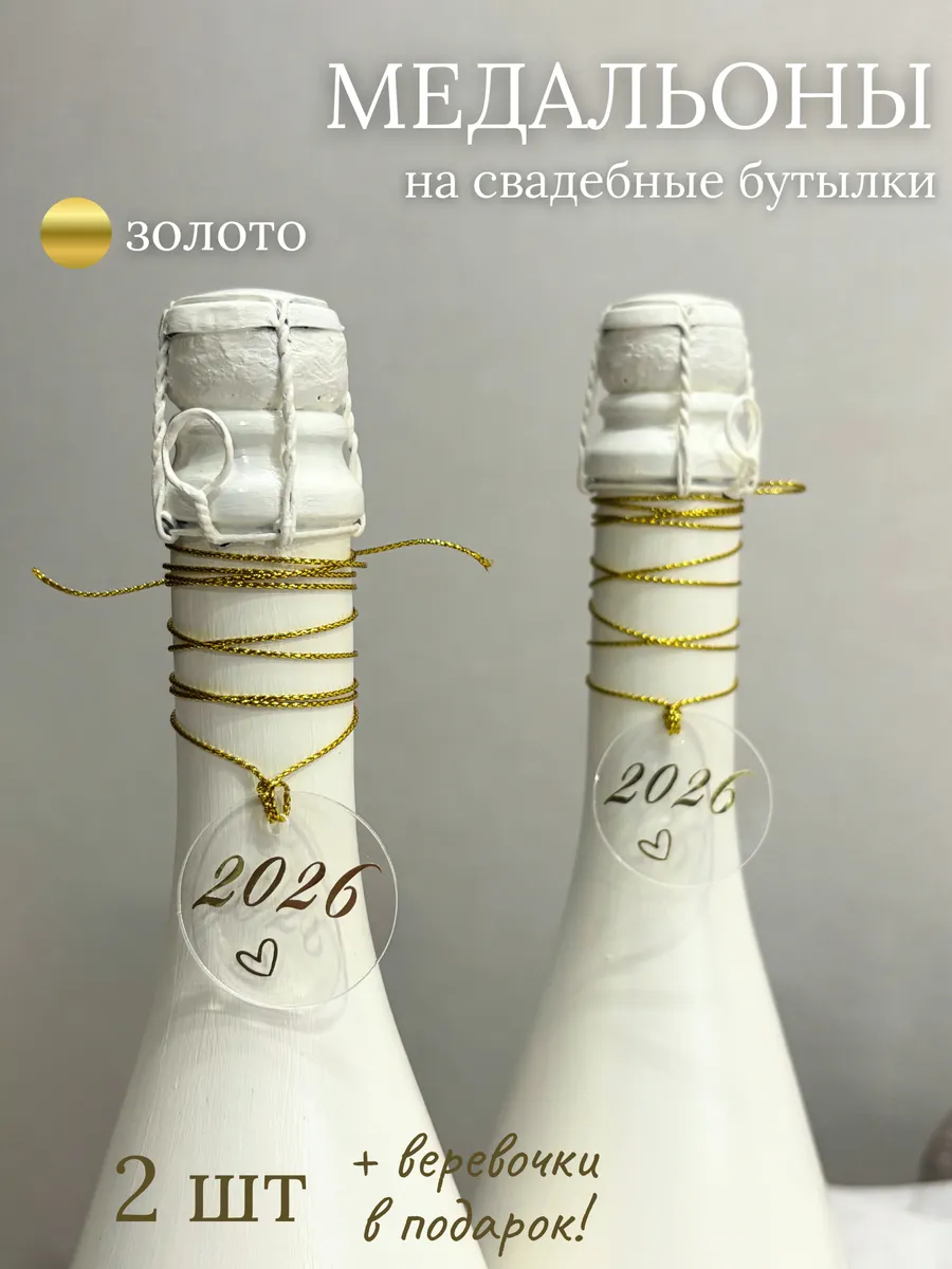 Медальоны/жетоны свадебные украшение бутылок 2шт