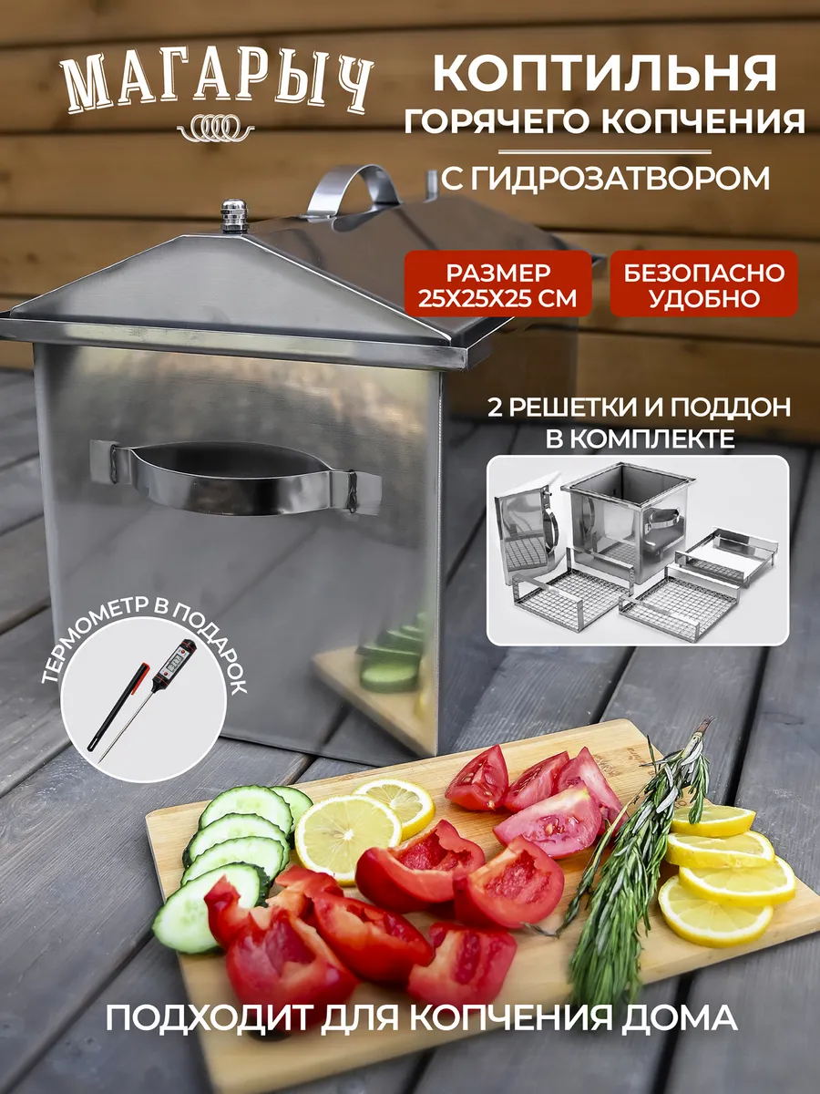 Коптильня нерж. горячего копчения 25х25х25см гидрозатвор