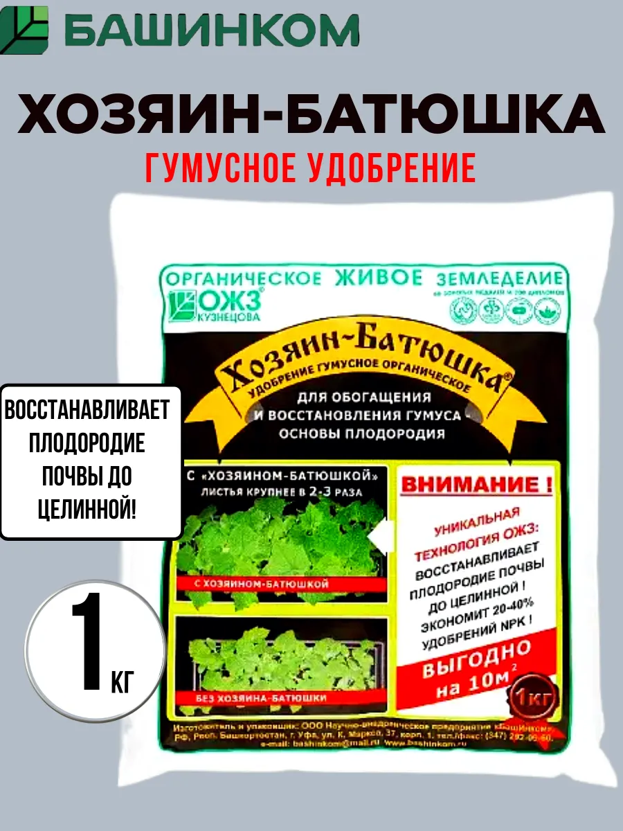 Хозяин Батюшка удобрение для почвы 1кг, 1шт