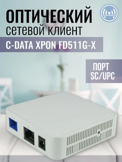 Оптический сетевой клиент (ONU) XPON FD511G-X C-DATA 313124602 купить за 1 044 ₽ в интернет‑магазине Wildberries