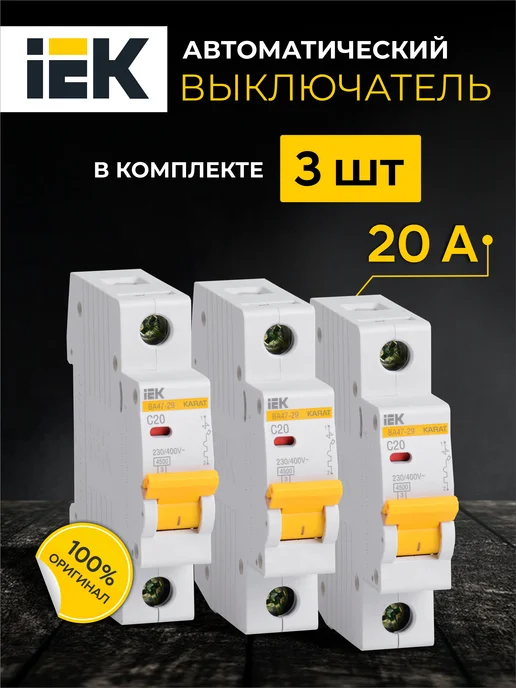 Iek Автоматический выключатель ИЭК ВА47-29 3шт Автомат 20 ампер, 3 шт