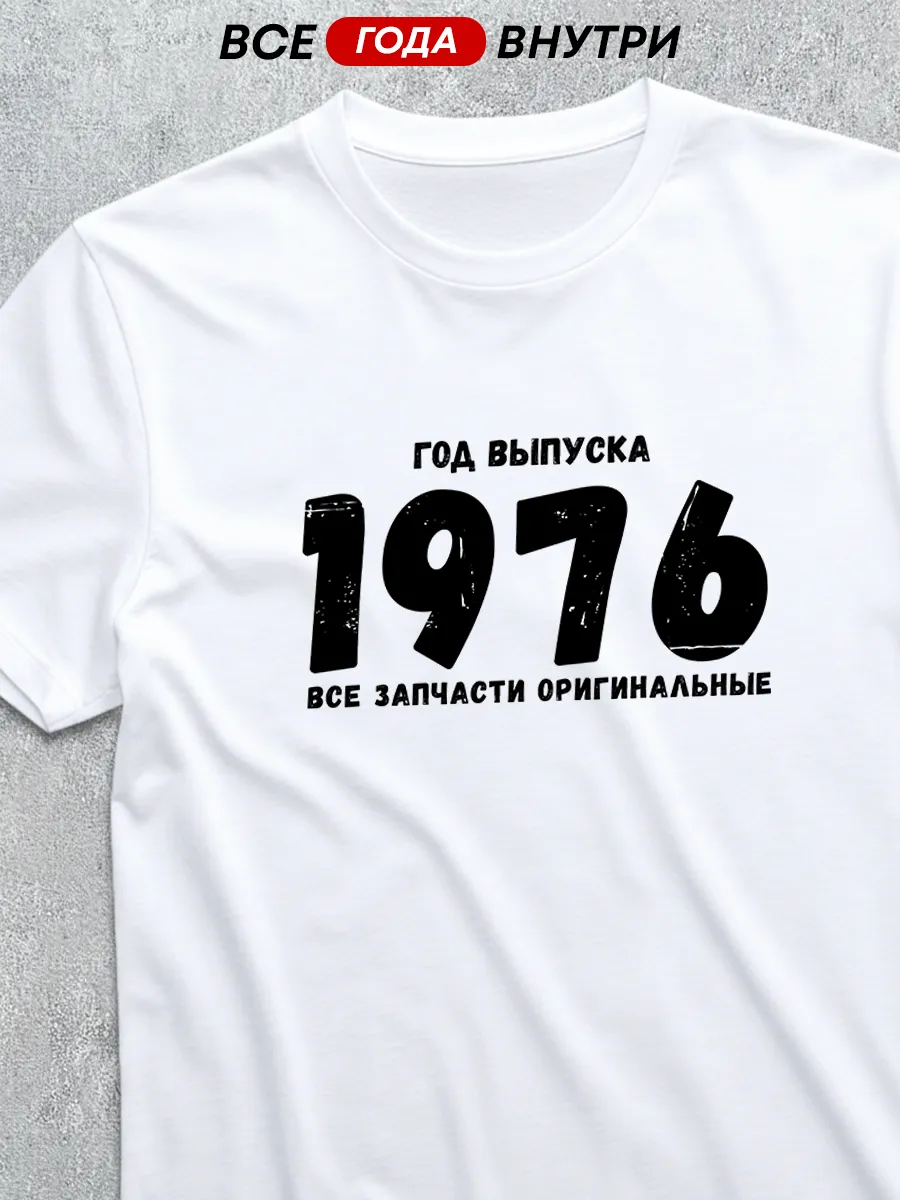 Футболка год выпуска 1976