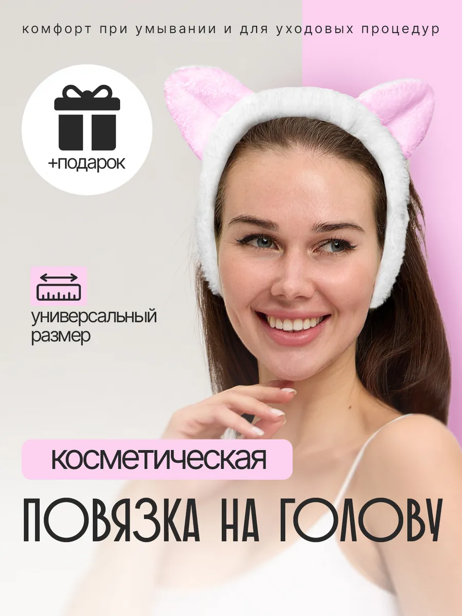 Повязка на голову косметическая с ушками