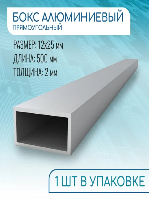 Донской алюминий Труба профильная прямоугольная 12x25x2, 500 мм, 12x25x2