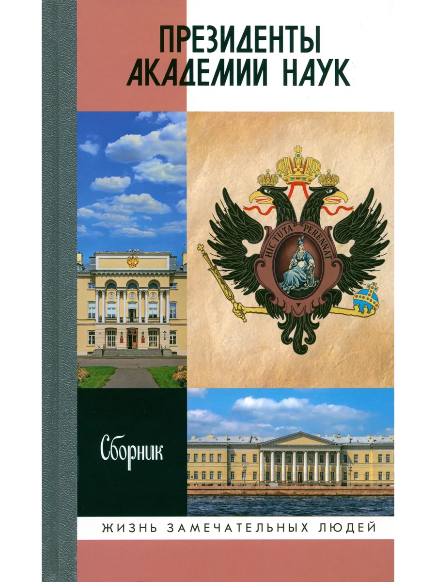 Президенты Академии наук. Сборник