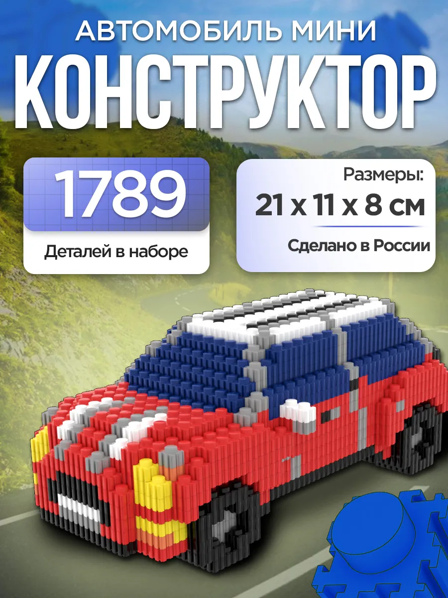 Конструктор 3D Автомобиль Мини
