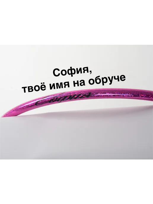 Обруч для художественной гимнастики София, розовый