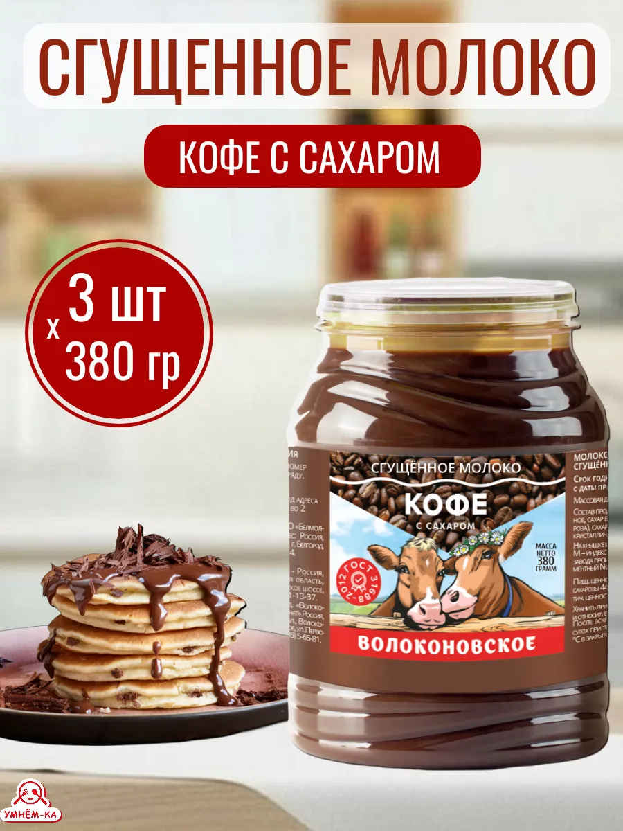 Сгущённое молоко с кофе 3*380 г